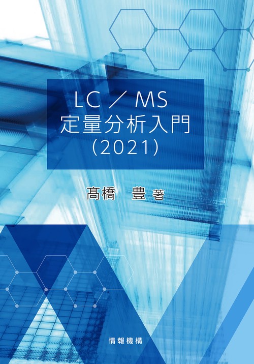 LC/MS 定量分析入門（2021）