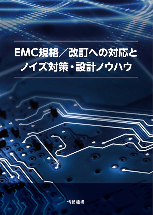 EMC規格/改訂への対応とノイズ対策・設計ノウハウ