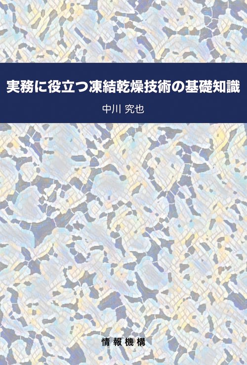 実務に役立つ凍結乾燥技術の基礎知識