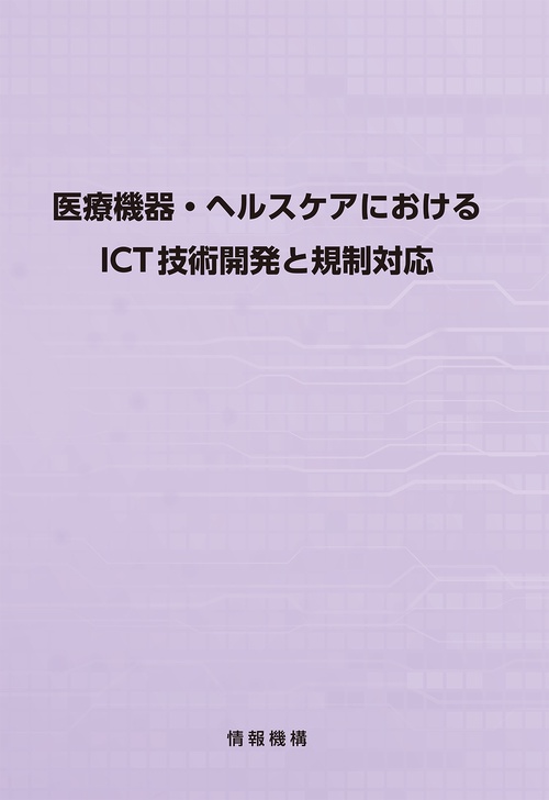医療機器・ヘルスケアにおけるICT技術開発と規制対応