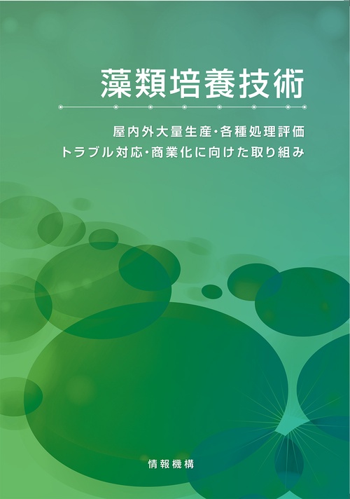 藻類培養技術