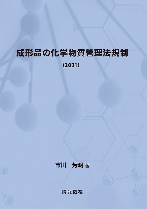 成形品の化学物質管理法規制（2021）