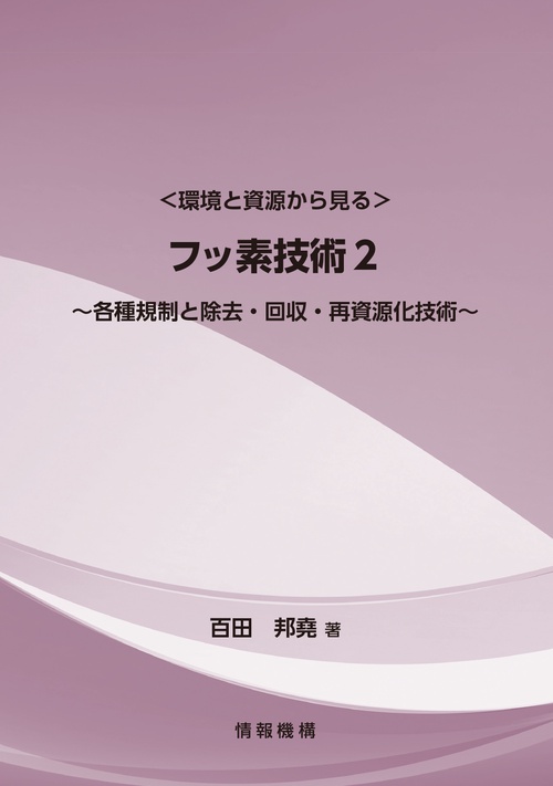 ＜環境と資源から見る＞ フッ素技術　２各種規制と除去・回収・再資源化技術