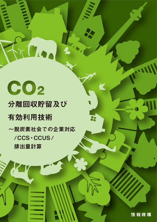 CO2分離回収貯留及び有効利用技術脱炭素社会での企業対応/CCS・CCUS/排出量計算