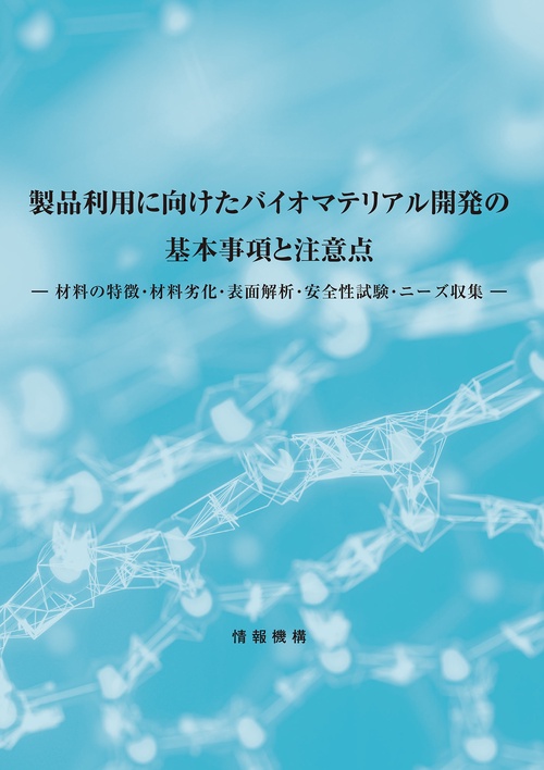 製品利用に向けたバイオマテリアル開発の基本事項と注意点材料の特徴・材料劣化・表面解析・安全性試験・ニーズ収集