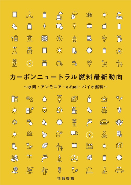 カーボンニュートラル燃料最新動向水素・アンモニア・e-fuel・バイオ燃料