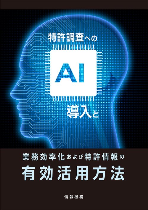 特許調査へのＡＩ導入と業務効率化および特許情報の有効活用方法