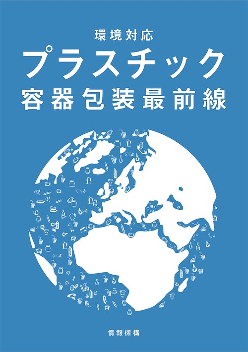環境対応　プラスチック容器包装最前線