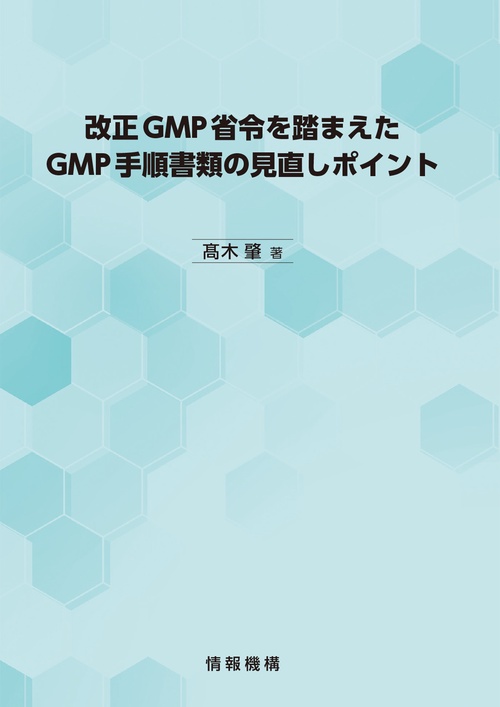 改正GMP省令を踏まえたGMP手順書類の見直しポイント