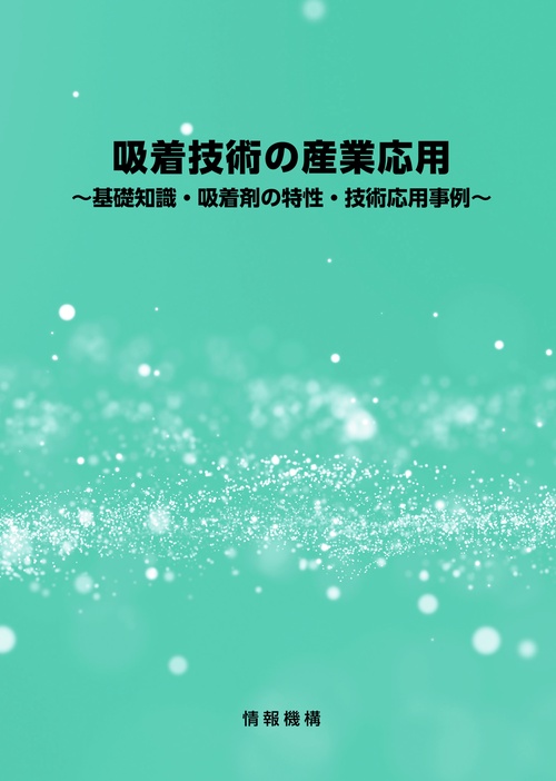 吸着技術の産業応用基礎知識・吸着剤の特性・技術応用事例
