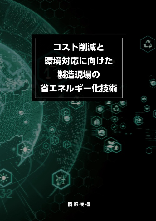 コスト削減と環境対応に向けた製造現場の省エネルギー化技術
