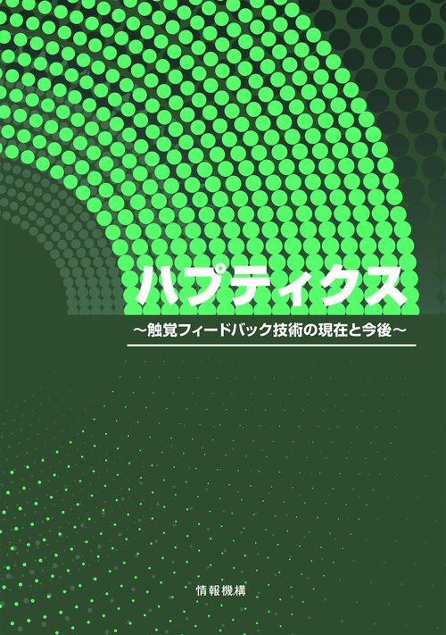 ハプティクス触覚フィードバック技術の現在と今後