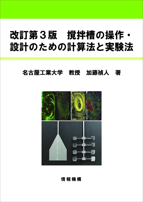 改訂第3版　撹拌槽の操作・設計のための計算法と実験法