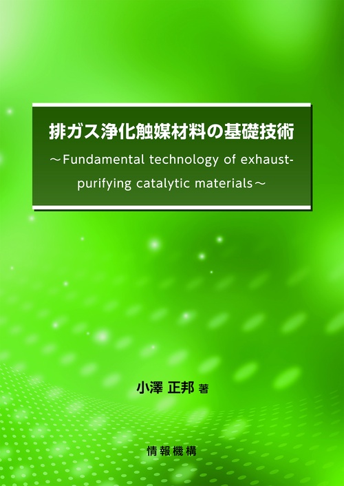 排ガス浄化触媒材料の基礎技術