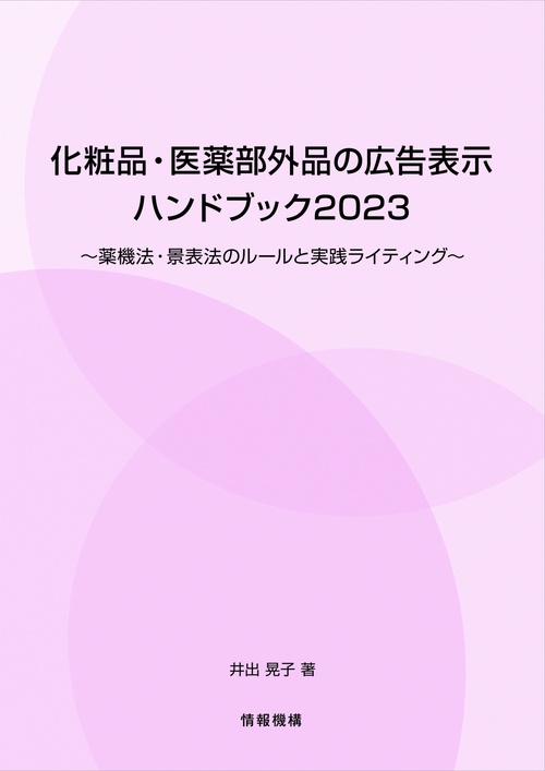 化粧品・医薬部外品の広告表示ハンドブック2023薬機法・景表法のルールと実践ライティング