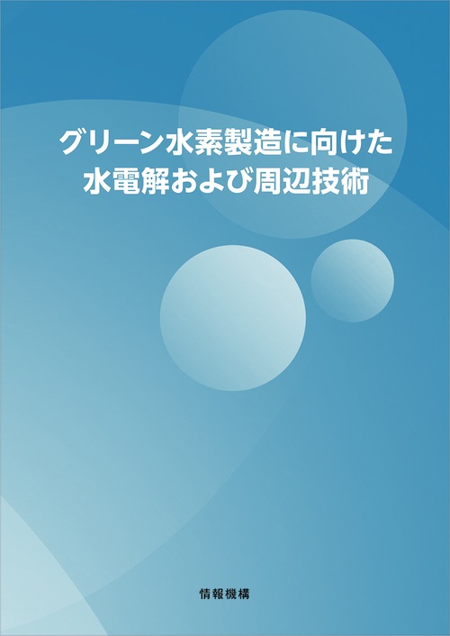 グリーン水素製造に向けた水電解および周辺技術