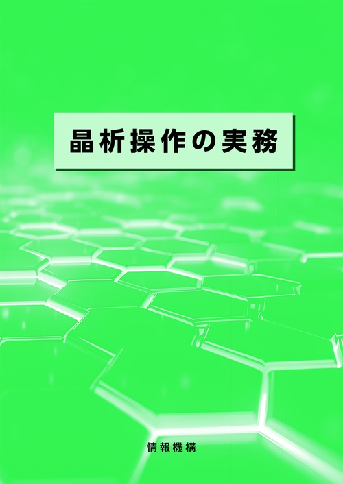 晶析操作の実務