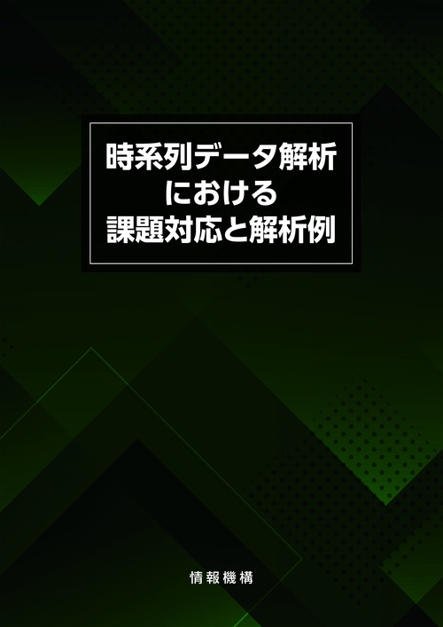 時系列データ解析における課題対応と解析例