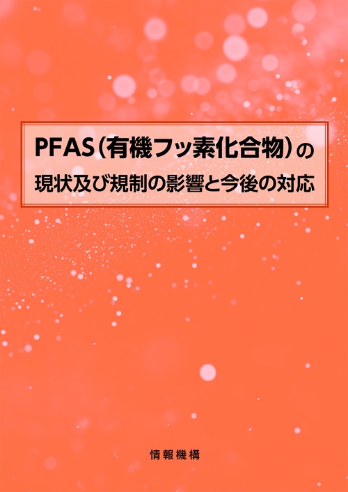 PFAS（有機フッ素化合物）の現状及び規制の影響と今後の対応