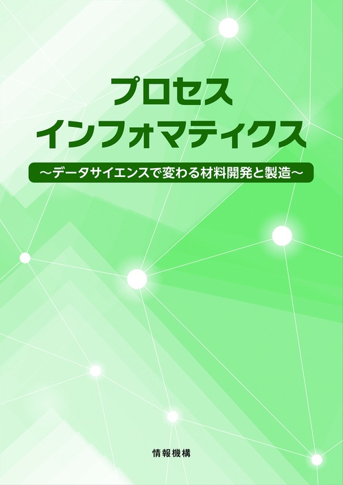 プロセスインフォマティクス～データサイエンスで変わる材料開発と製造～