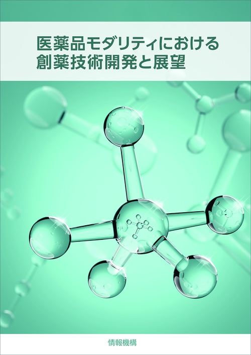 医薬品モダリティにおける創薬技術開発と展望