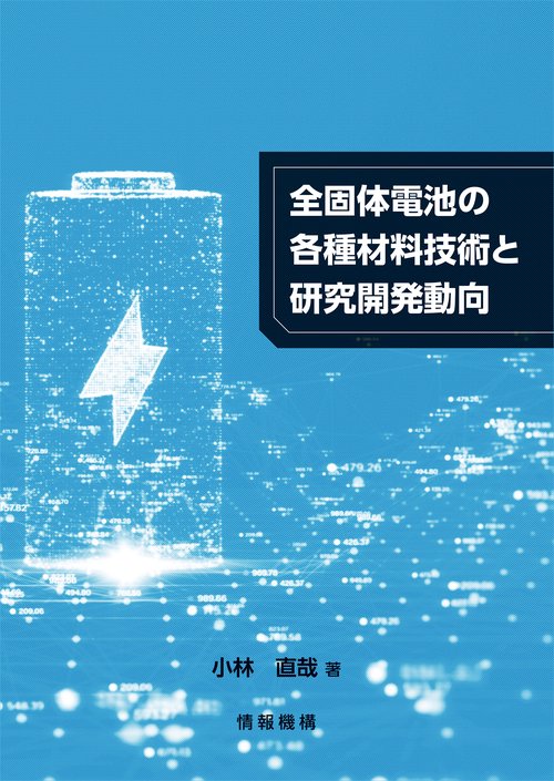 全固体電池の各種材料技術と研究開発動向