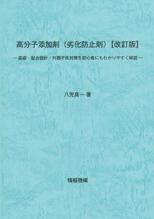 高分子添加剤（劣化防止剤）【改訂版】―基礎・配合設計・外観不良対策を初心者にもわかりやすく解説―