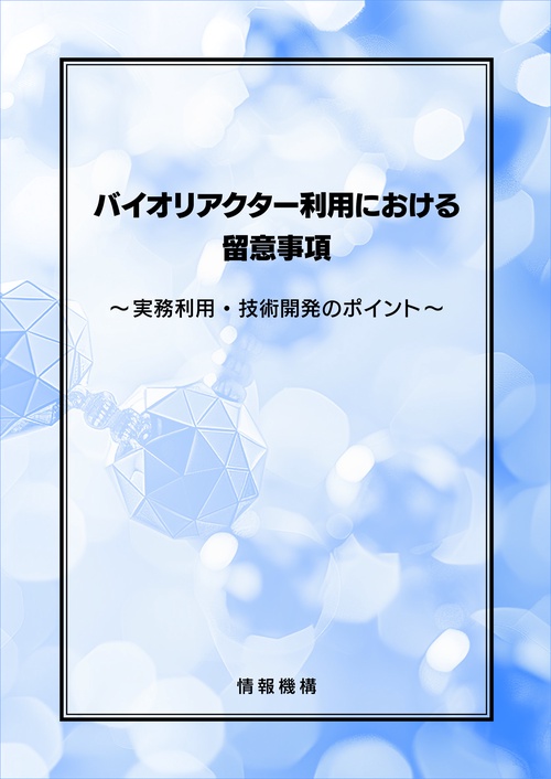 バイオリアクター利用における留意事項～実務利用・技術開発のポイント～