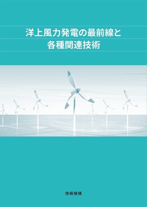 洋上風力発電の最前線と各種関連技術