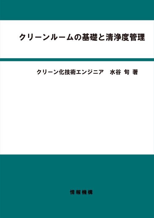クリーンルームの基礎と清浄度管理