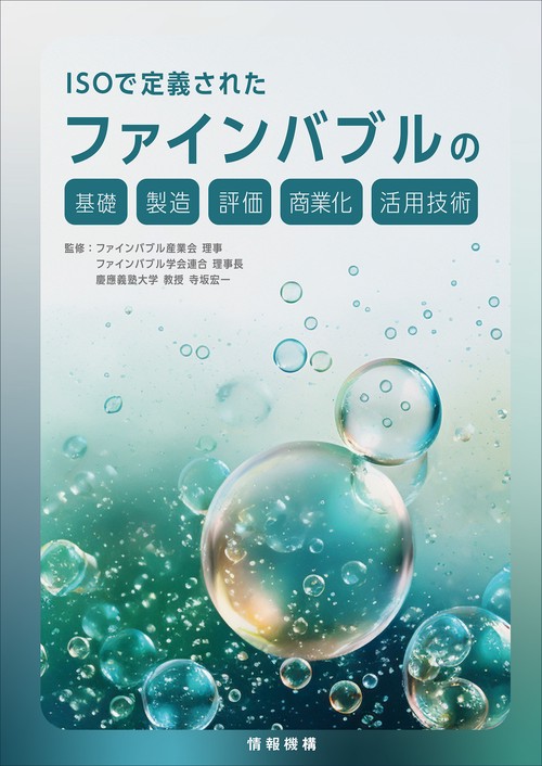 ISOで定義されたファインバブルの基礎・製造・評価・商業化・活用技術