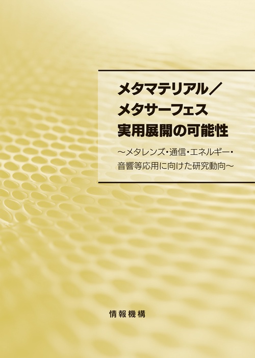 メタマテリアル／メタサーフェス実用展開の可能性～メタレンズ・通信・エネルギー・音響等応用に向けた研究動向～