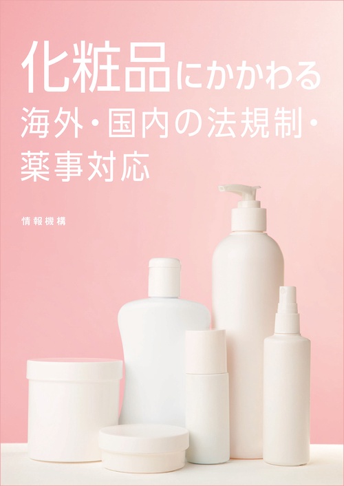 化粧品にかかわる海外・国内の法規制・薬事対応
