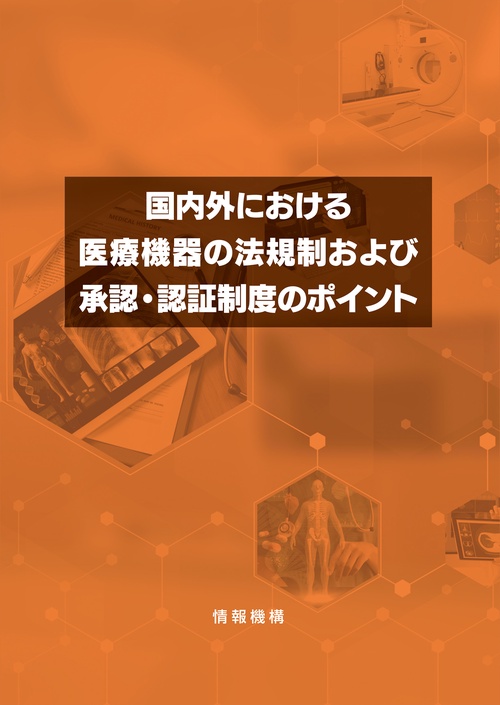 国内外における医療機器の法規制および承認・認証制度のポイント