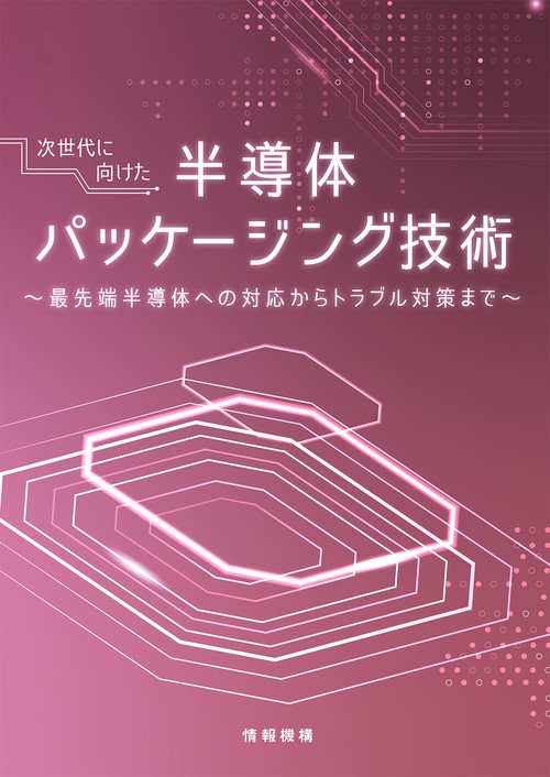 次世代に向けた半導体パッケージング技術　～最先端半導体への対応からトラブル対策まで～