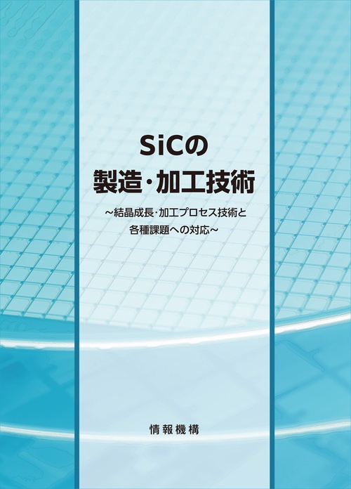 SiCの製造・加工技術～結晶成長・加工プロセス技術と各種課題への対応～