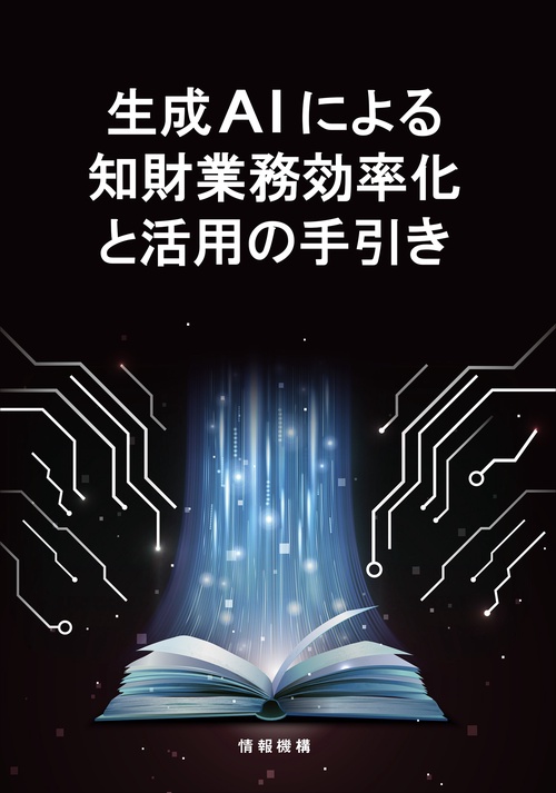 生成AIによる知財業務効率化と活用の手引き