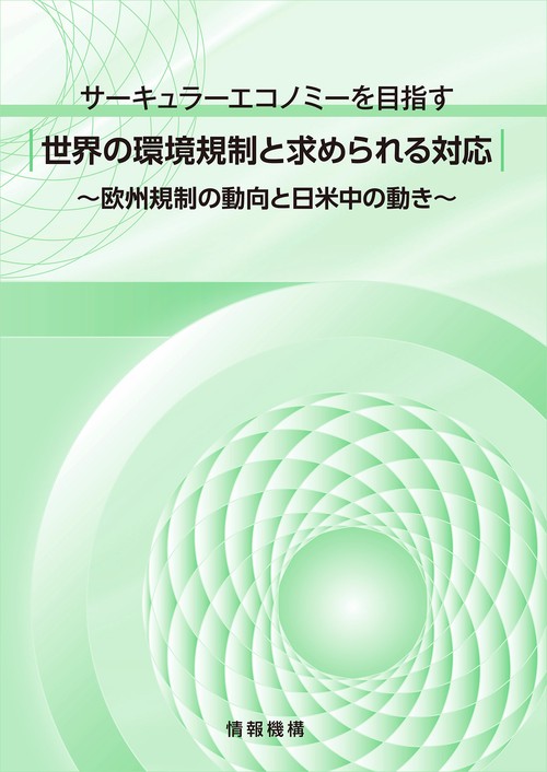 ＜サーキュラーエコノミーを目指す＞ 世界の環境規制と求められる対応 ～欧州規制の動向と日米中の動き～