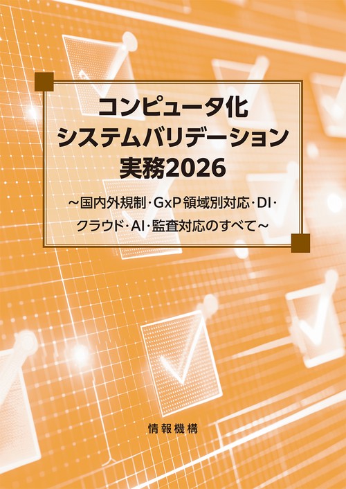 コンピュータ化システムバリデーション実務2026　～国内外規制・GxP領域別対応・DI・クラウド・AI・監査対応のすべて～