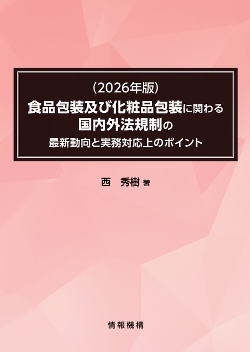 （2026年版）食品包装及び化粧品包装に関わる国内外法規制の最新動向と実務対応上のポイント