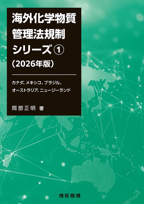 海外化学物質管理法規制シリーズ①（2026年版）カナダ、メキシコ、ブラジル、オーストラリア、ニュージーランド