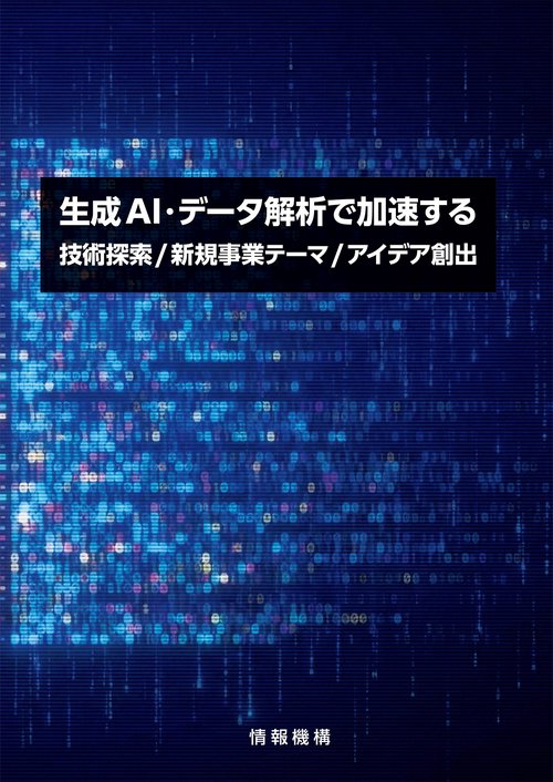 生成AI・データ解析で加速する技術探索/新規事業テーマ/アイデア創出
