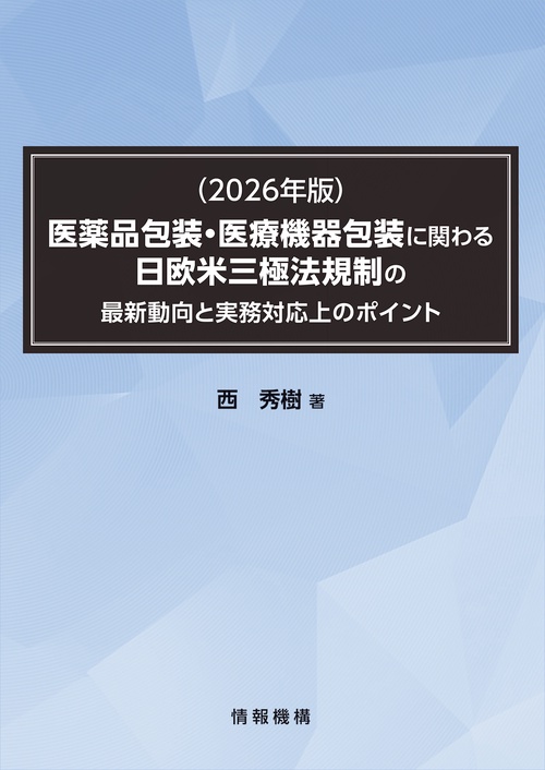 （2026年版）医薬品包装・医療機器包装に関わる日欧米三極法規制の最新動向と実務対応上のポイント