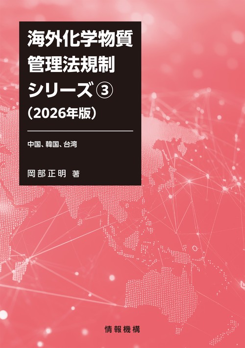 海外化学物質管理法規制シリーズ③（2026年版） 中国、韓国、台湾