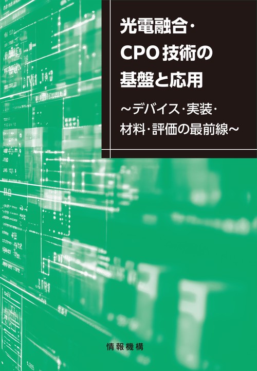 光電融合・CPO技術の基盤と応用～デバイス・実装・材料・評価の最前線～