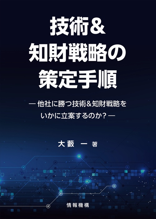 技術＆知財戦略の策定手順－他社に勝つ技術＆知財戦略をいかに立案するのか？－