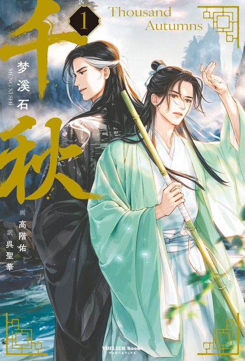 千秋　１（通常版）