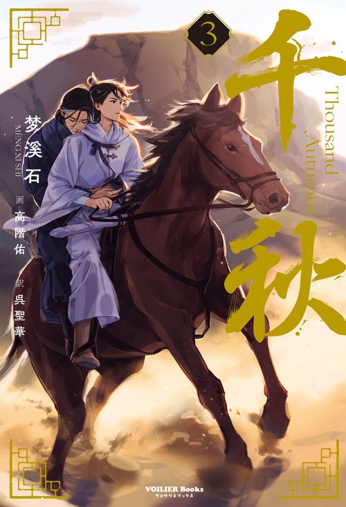 千秋　3