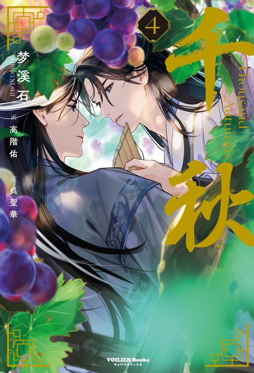千秋　４（特装版）