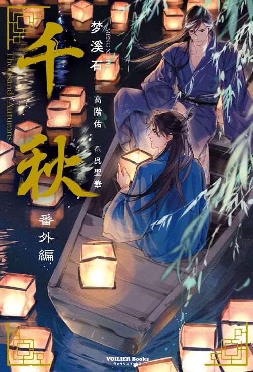 千秋　番外編